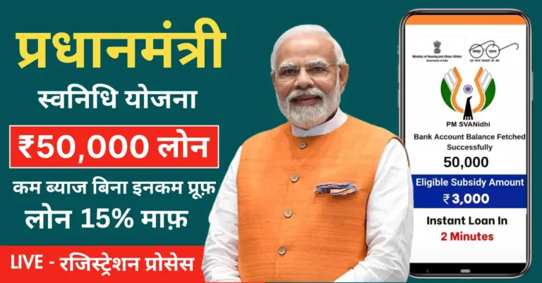 Pm Svanidhi Loan Kaise Le Details in Hindi