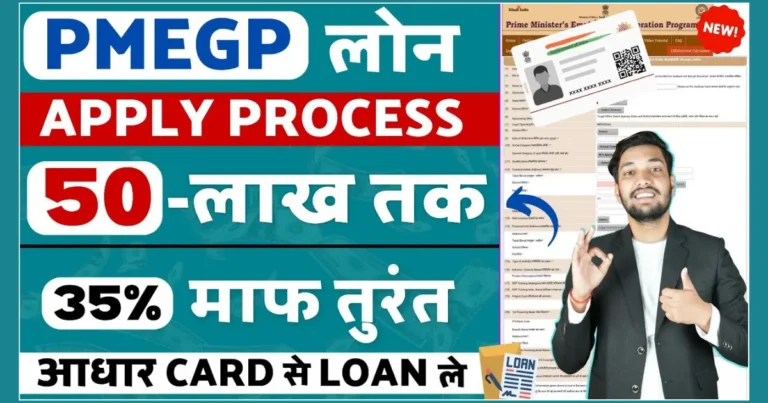 pmegp loan kaise le in hindi